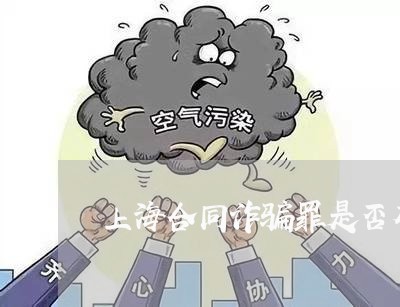 上海合同诈骗罪是否有未遂/2023031539068 上海合同诈骗罪是否有未遂/2023031539068