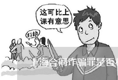 上海合同诈骗罪是否构成单位/2023032928169
