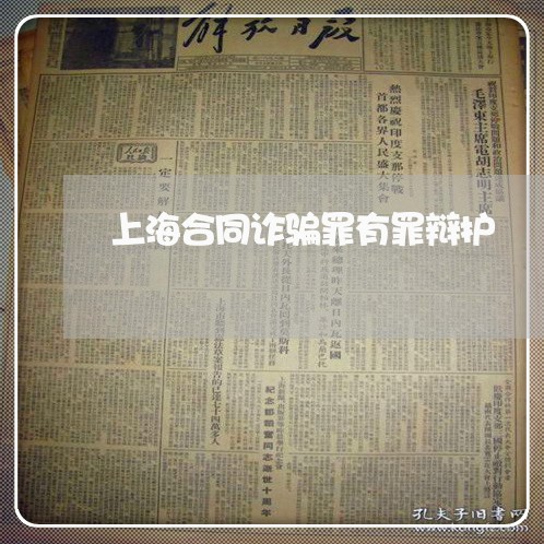 上海合同诈骗罪有罪辩护/2023022638159 上海合同诈骗罪有罪辩护/2023022638159