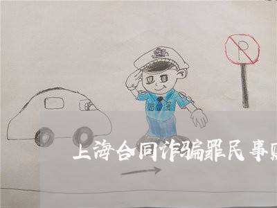 上海合同诈骗罪民事赔偿责任/2023032971695