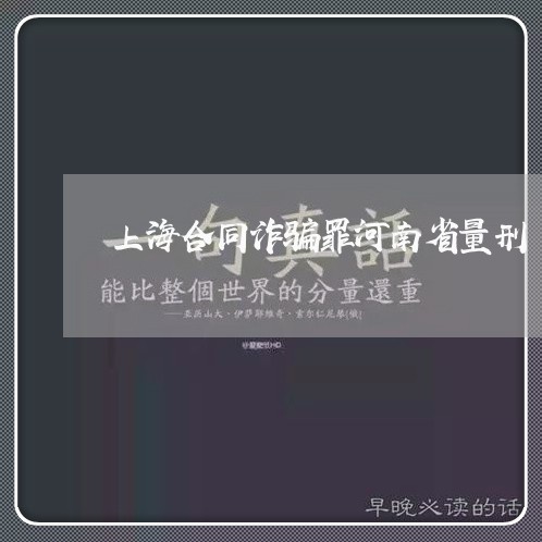 上海合同诈骗罪河南省量刑/2023031504949