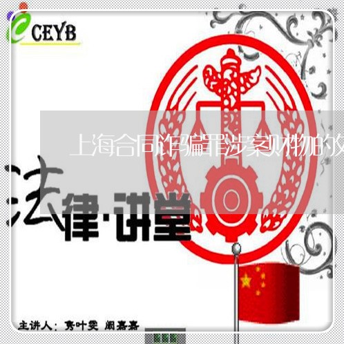 上海合同诈骗罪涉案财物的处理/2023060249502