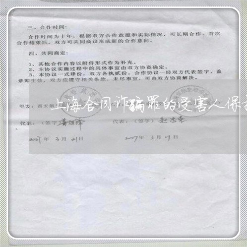 上海合同诈骗罪的受害人保护/2023032983606 上海合同诈骗罪的受害人保护/2023032983606