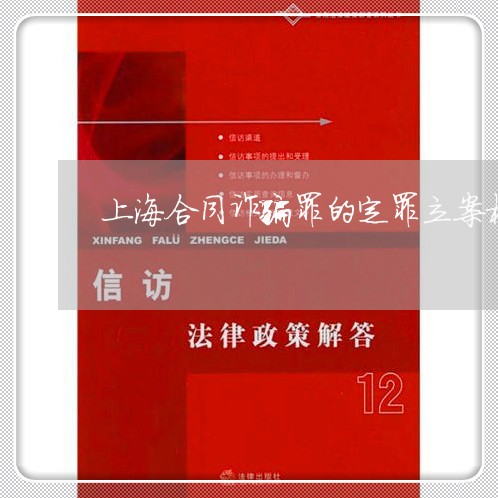 上海合同诈骗罪的定罪立案标准/2023060237272 上海合同诈骗罪的定罪立案标准/2023060237272