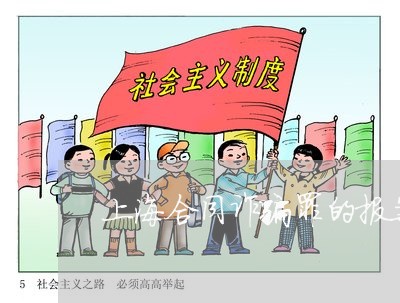 上海合同诈骗罪的报案材料/2023031559282 上海合同诈骗罪的报案材料/2023031559282