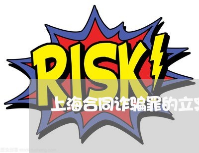 上海合同诈骗罪的立案证据/2023031561814