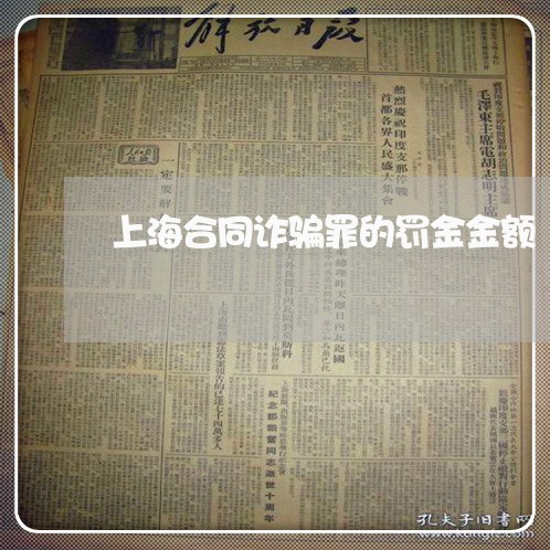 上海合同诈骗罪的罚金金额/2023031559582