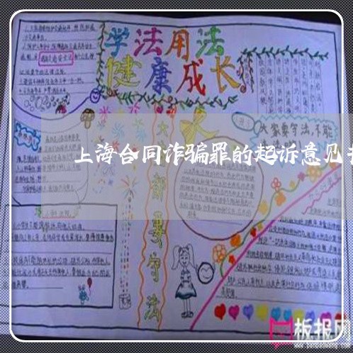 上海合同诈骗罪的起诉意见书/2023032985815 上海合同诈骗罪的起诉意见书/2023032985815