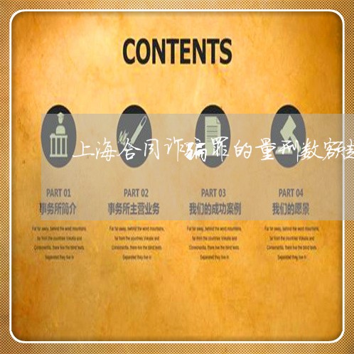 上海合同诈骗罪的量刑数额起点/2023060214038