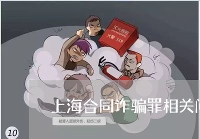 上海合同诈骗罪相关问题浅谈/2023032923917 上海合同诈骗罪相关问题浅谈/2023032923917