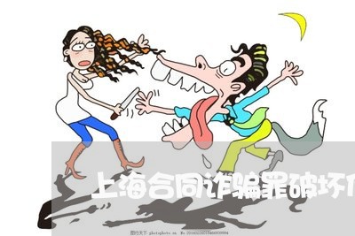 上海合同诈骗罪破坏什么秩序/2023032949583 上海合同诈骗罪破坏什么秩序/2023032949583