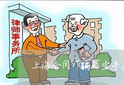 上海合同诈骗罪空手套白狼/2023031547269
