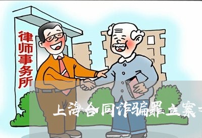 上海合同诈骗罪立案之前退赔/2023032973825 上海合同诈骗罪立案之前退赔/2023032973825