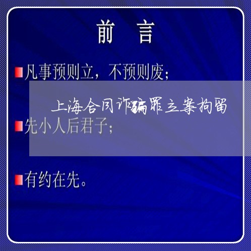 上海合同诈骗罪立案拘留/2023022669492