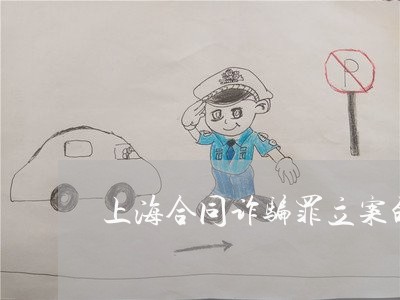 上海合同诈骗罪立案的条件/2023031565039 上海合同诈骗罪立案的条件/2023031565039