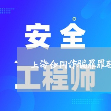 上海合同诈骗罪罪轻辩护词/2023031599160
