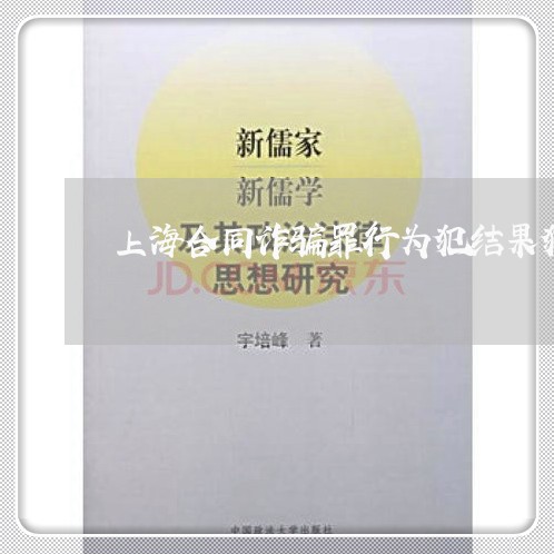 上海合同诈骗罪行为犯结果犯/2023032998260