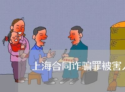上海合同诈骗罪被害人的权利/2023032982815