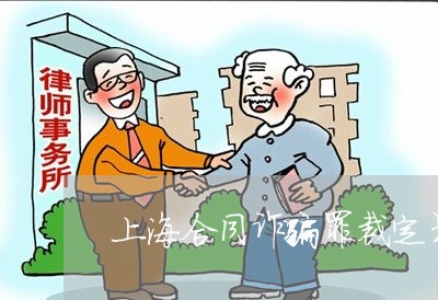 上海合同诈骗罪裁定书判决书/2023032948293