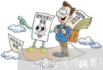 上海合同诈骗罪诈骗多少钱/2023031581894