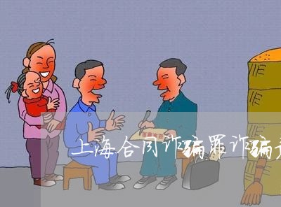上海合同诈骗罪诈骗竞合/2023022620281 上海合同诈骗罪诈骗竞合/2023022620281