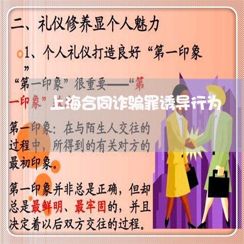 上海合同诈骗罪诱导行为/2023022666480 上海合同诈骗罪诱导行为/2023022666480