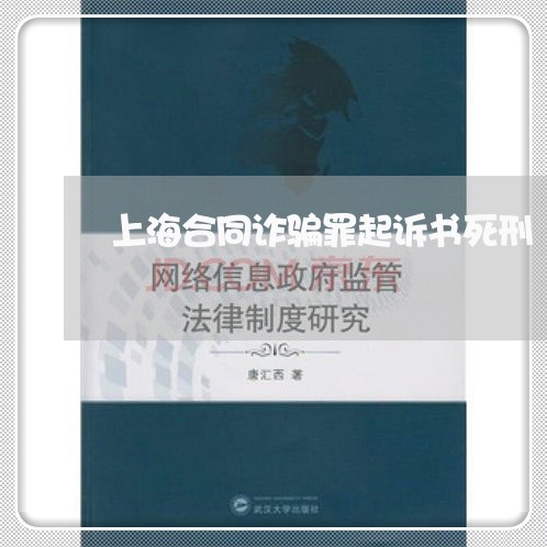 上海合同诈骗罪起诉书死刑/2023031513926 上海合同诈骗罪起诉书死刑/2023031513926