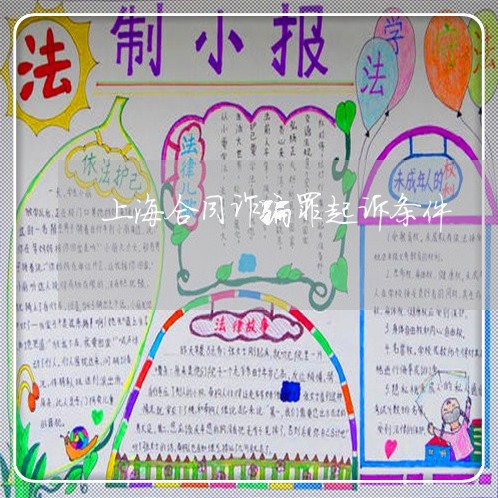上海合同诈骗罪起诉条件/2023022672493 上海合同诈骗罪起诉条件/2023022672493