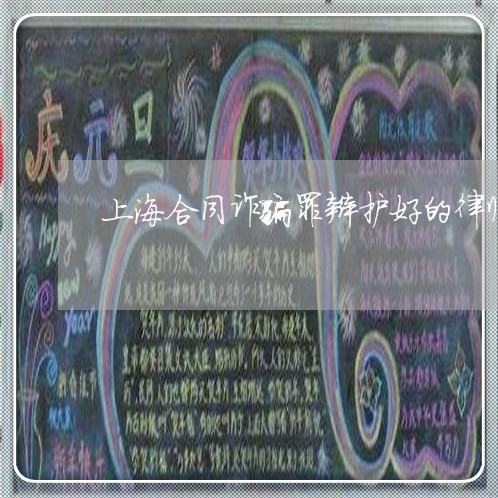 上海合同诈骗罪辩护好的律师/2023032912735 上海合同诈骗罪辩护好的律师/2023032912735