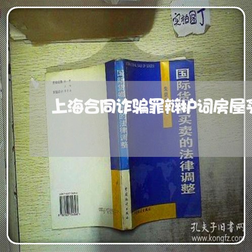 上海合同诈骗罪辩护词房屋买卖/2023060239494