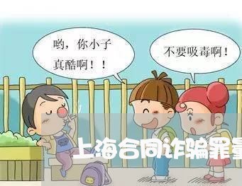 上海合同诈骗罪量刑金额标准/2023032975160
