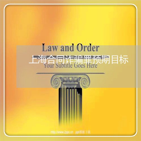 上海合同诈骗罪预期目标/2023022696070 上海合同诈骗罪预期目标/2023022696070