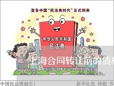 上海合同转让前的债权债务/2023031573805