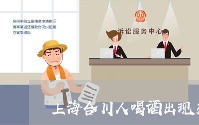 上海合川人喝酒出现交通事故/2023032947160 上海合川人喝酒出现交通事故/2023032947160