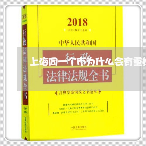 上海同一个市为什么会有重婚罪/2023060292704 上海同一个市为什么会有重婚罪/2023060292704