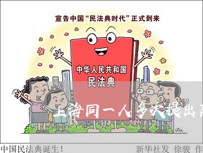 上海同一人多次提出离婚/2023022617272 上海同一人多次提出离婚/2023022617272