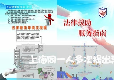 上海同一人多次提出离婚/2023022661596 上海同一人多次提出离婚/2023022661596