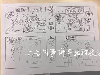 上海同事拼车出现交通事故/2023031595248 上海同事拼车出现交通事故/2023031595248