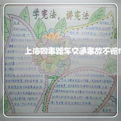 上海同事蹭车交通事故不赔偿/2023032954724