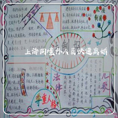 上海同境外人员快速离婚/2023022633716