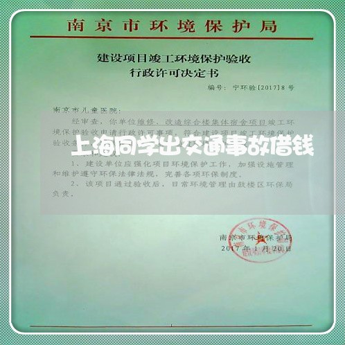 上海同学出交通事故借钱/2023022693925