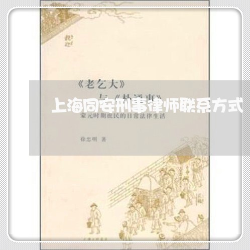 上海同安刑事律师联系方式/2023031549471 上海同安刑事律师联系方式/2023031549471