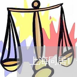 上海同居1个月算重婚罪吗/2023031562682 上海同居1个月算重婚罪吗/2023031562682