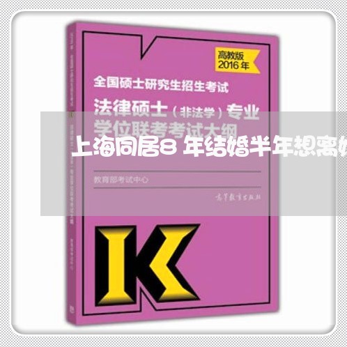 上海同居8年结婚半年想离婚/2023032994859 上海同居8年结婚半年想离婚/2023032994859