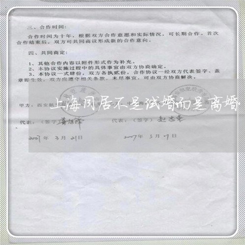 上海同居不是试婚而是离婚/2023031571704