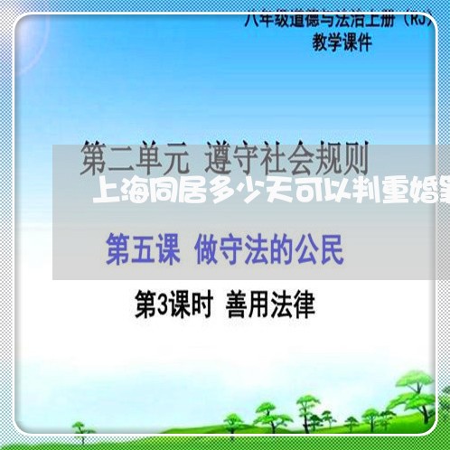 上海同居多少天可以判重婚罪/2023032995748