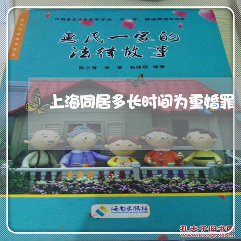 上海同居多长时间为重婚罪/2023031561591 上海同居多长时间为重婚罪/2023031561591