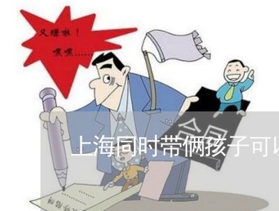 上海同时带俩孩子可以离婚吗/2023032991705