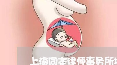 上海同本律师事务所地址/2023022617146 上海同本律师事务所地址/2023022617146