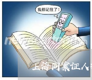上海同案证人指证开设赌场/2023031571372